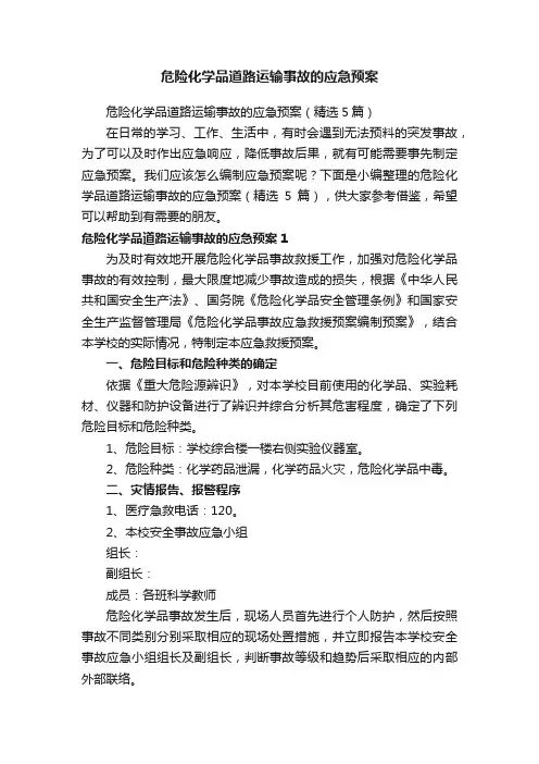 危险化学品道路运输事故的应急预案（精选5篇）