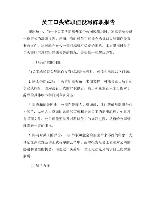 员工口头辞职但没写辞职报告