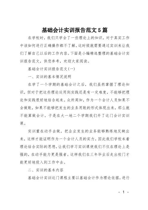 基础会计实训报告范文5篇