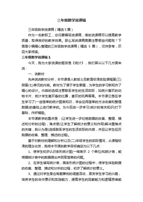 三年级数学说课稿（精选5篇）