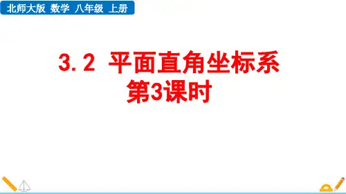 最新北师大版数学八年级上册《3.2 平面直角坐标系(第3课时)》精品教学课件