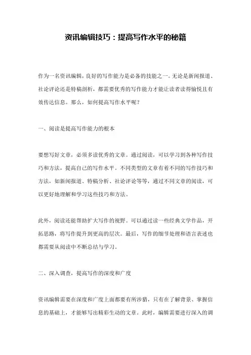 资讯编辑技巧：提高写作水平的秘籍
