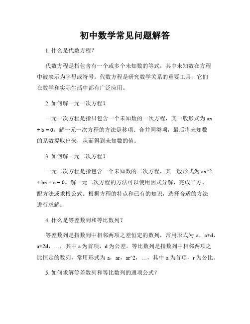 初中数学常见问题解答