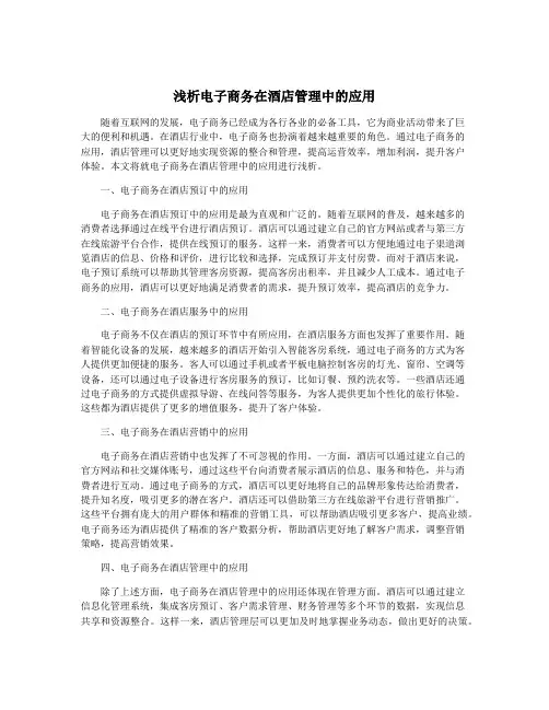 浅析电子商务在酒店管理中的应用