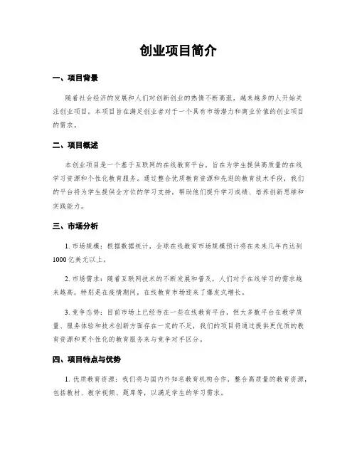 创业项目简介