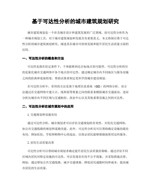 基于可达性分析的城市建筑规划研究