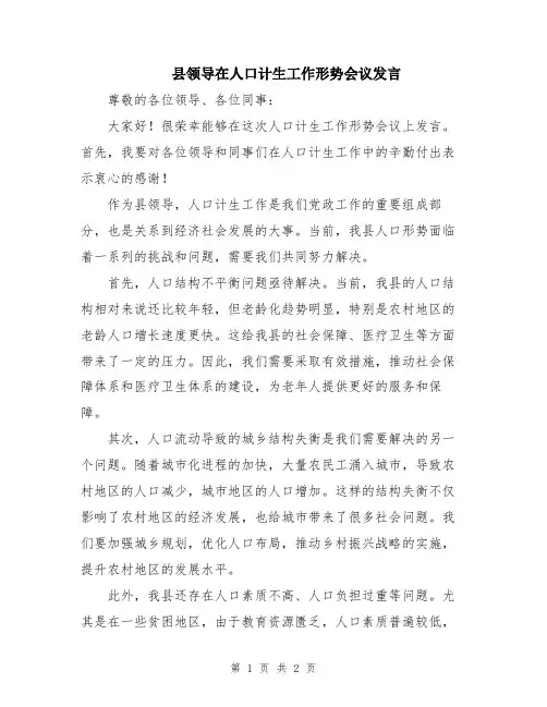 县领导在人口计生工作形势会议发言