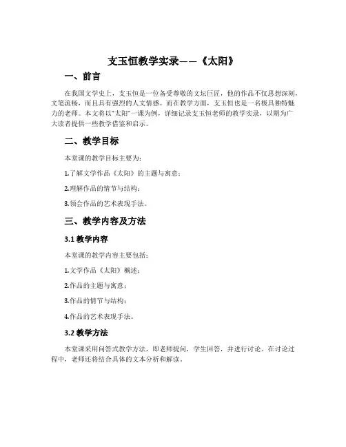 支玉恒教学实录——《太阳》