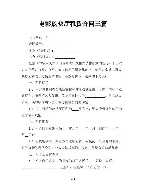 电影放映厅租赁合同三篇