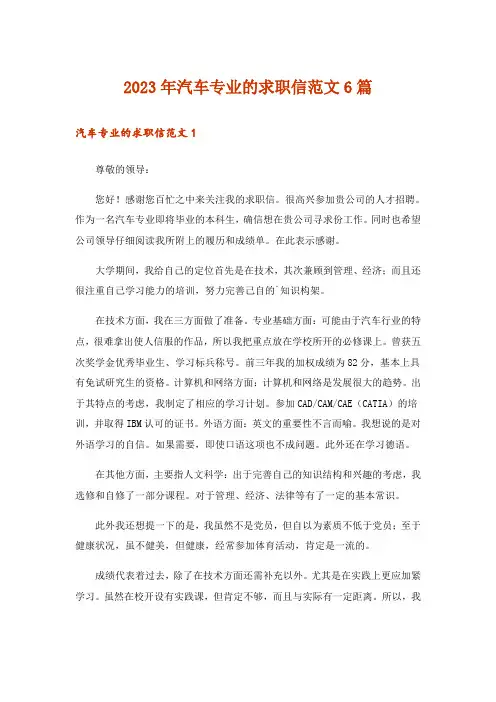 2023年汽车专业的求职信范文6篇