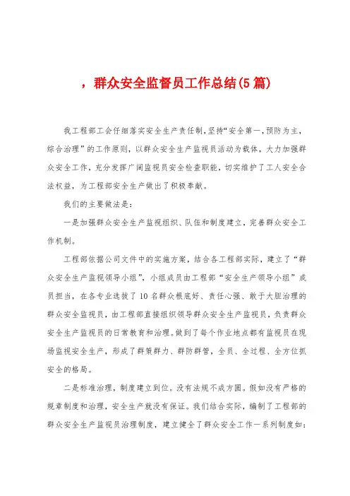 ,群众安全监督员工作总结(5篇)