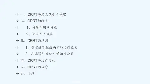 CRRT的治疗课件