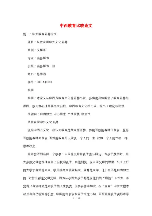 中西教育比较论文