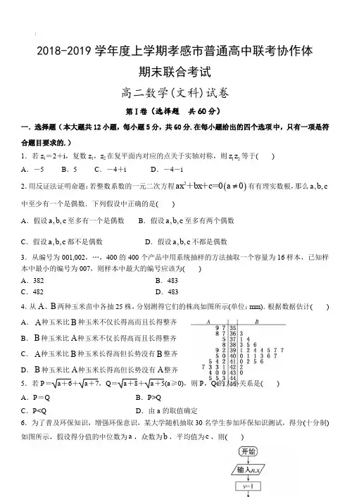湖北省孝感市普通高中联考协作体2018-2019学年度上学期高二期末考试数学(文)试题(含答案)