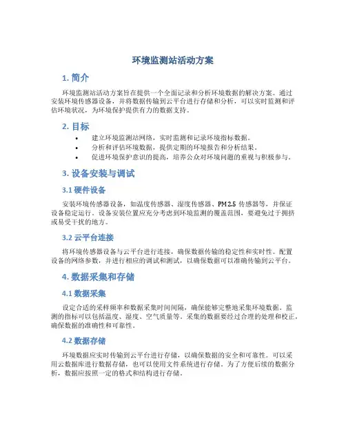 环境监测站活动方案