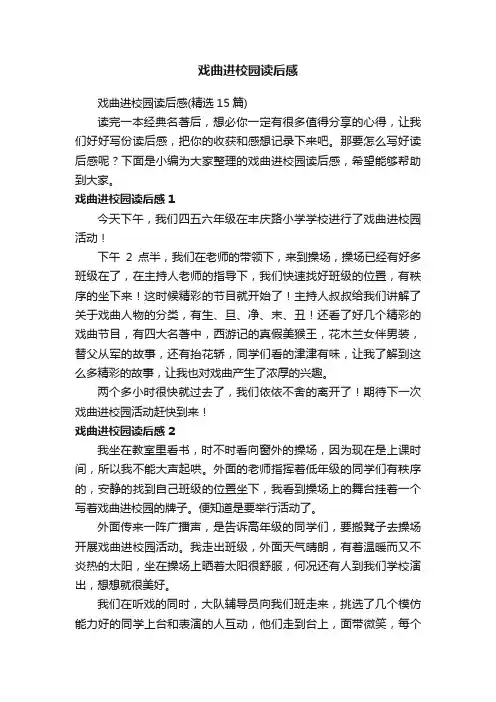 戏曲进校园读后感