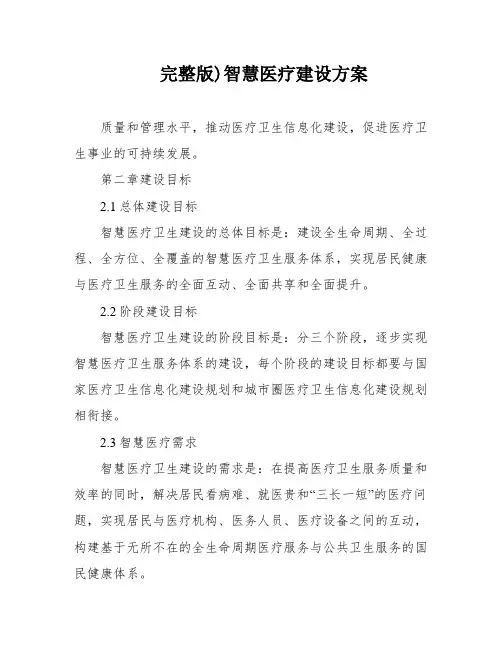 完整版)智慧医疗建设方案