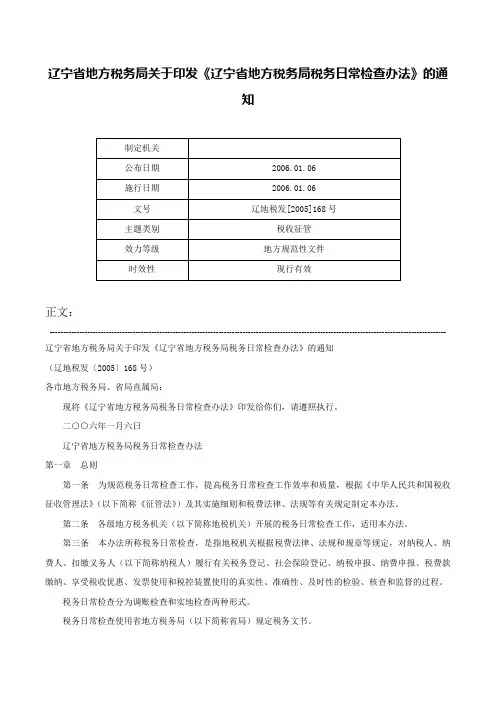 辽宁省地方税务局关于印发《辽宁省地方税务局税务日常检查办法》的通知-辽地税发[2005]168号