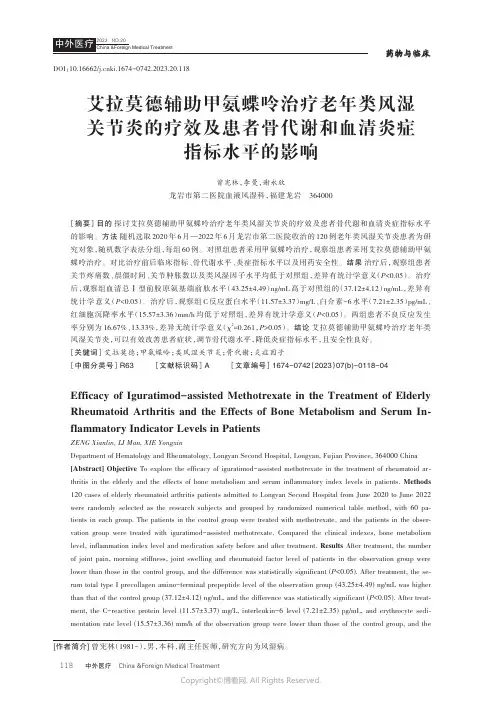 艾拉莫德辅助甲氨蝶呤治疗老年类风湿关节炎的疗效及患者骨代谢和血清炎症指标水平的影响
