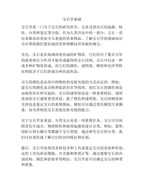 宝石学基础