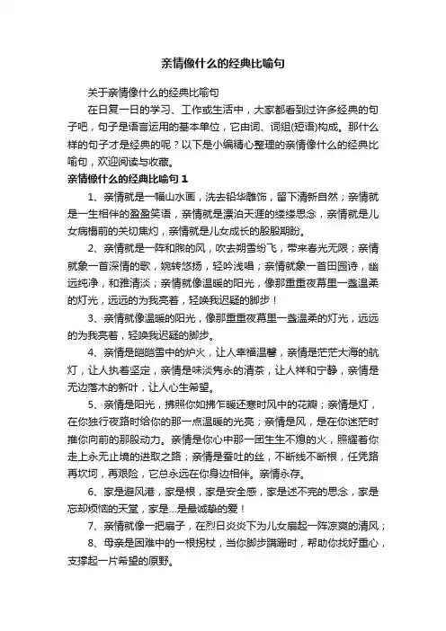 关于亲情像什么的经典比喻句