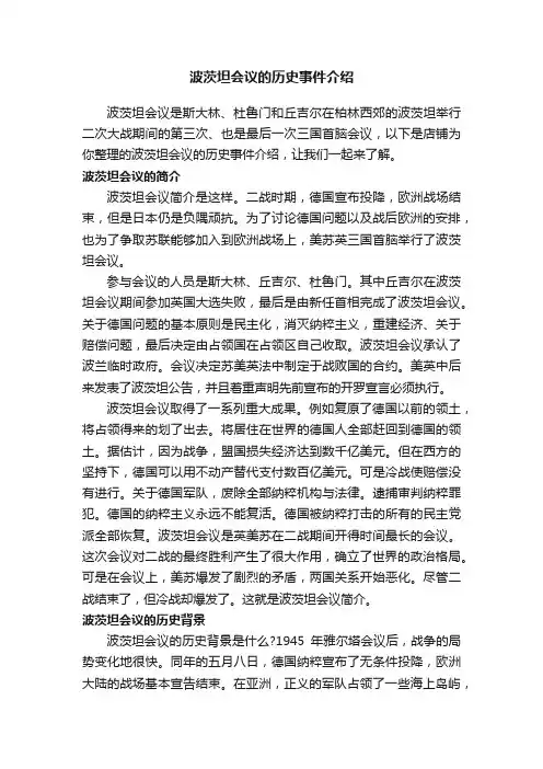 波茨坦会议的历史事件介绍