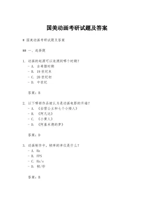 国美动画考研试题及答案