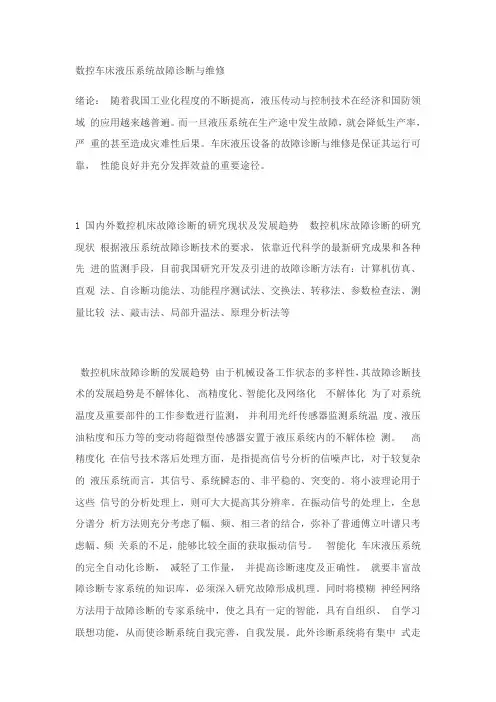 数控车床液压系统故障诊断与维修
