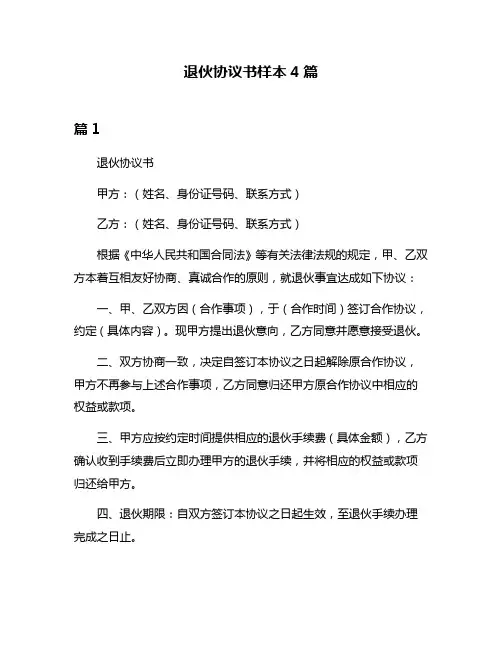 退伙协议书样本4篇