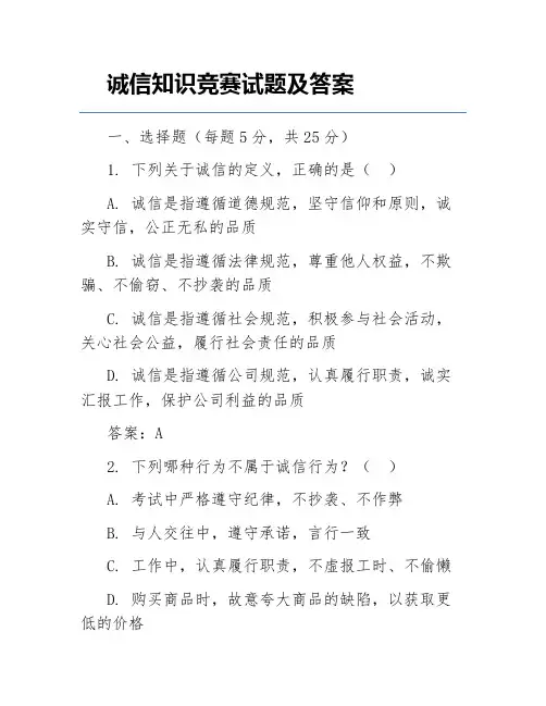 诚信知识竞赛试题及答案