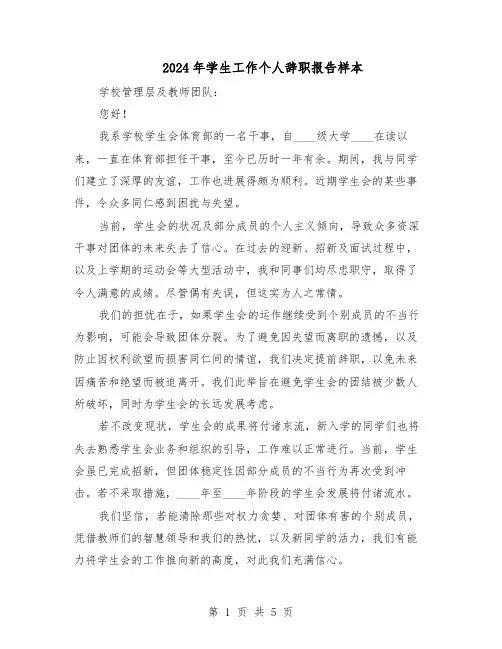 2024年学生工作个人辞职报告样本（4篇）