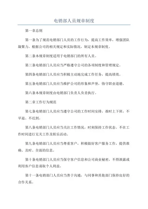 电销部人员规章制度