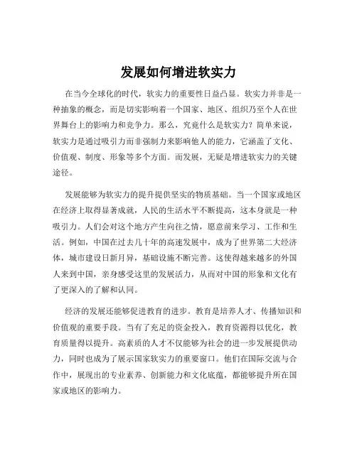 发展如何增进软实力