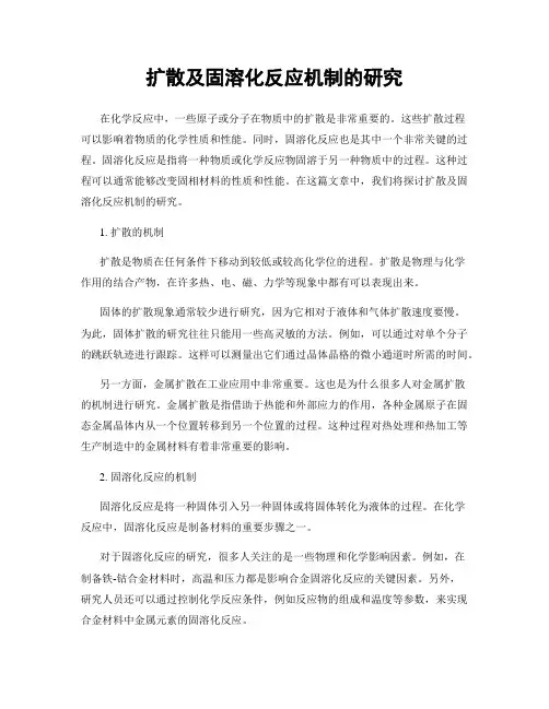扩散及固溶化反应机制的研究