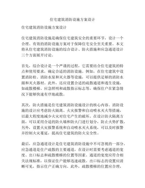 住宅建筑消防设施方案设计