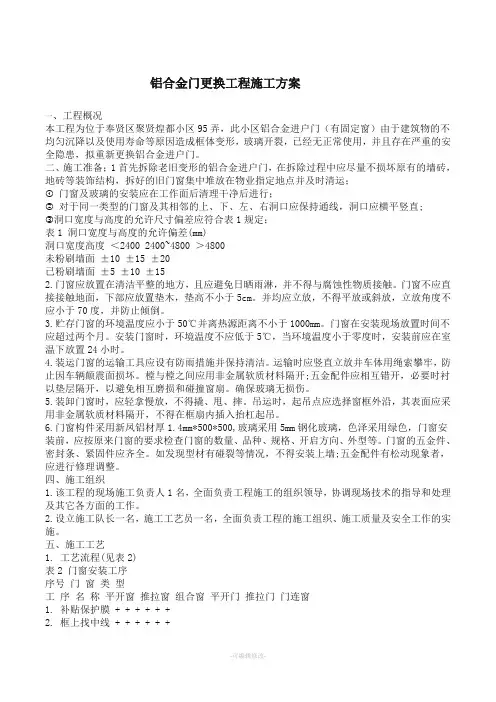 铝合金门更换工程施工方案