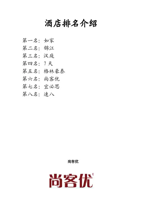 酒店排名介绍