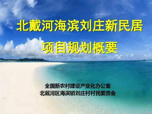 北戴河海滨刘庄新民居项目