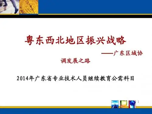 《粤东西北地区振兴战略》课件