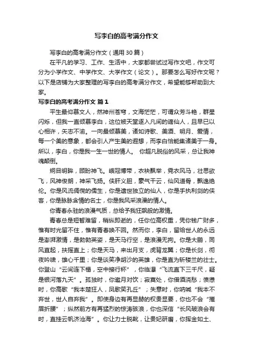 写李白的高考满分作文