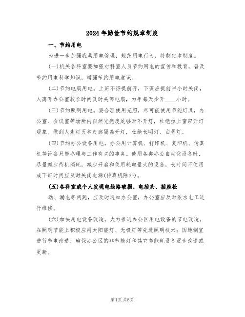 2024年勤俭节约规章制度(二篇)