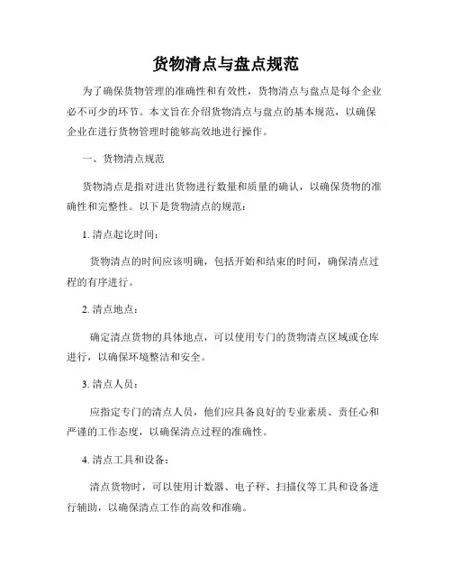 货物清点与盘点规范