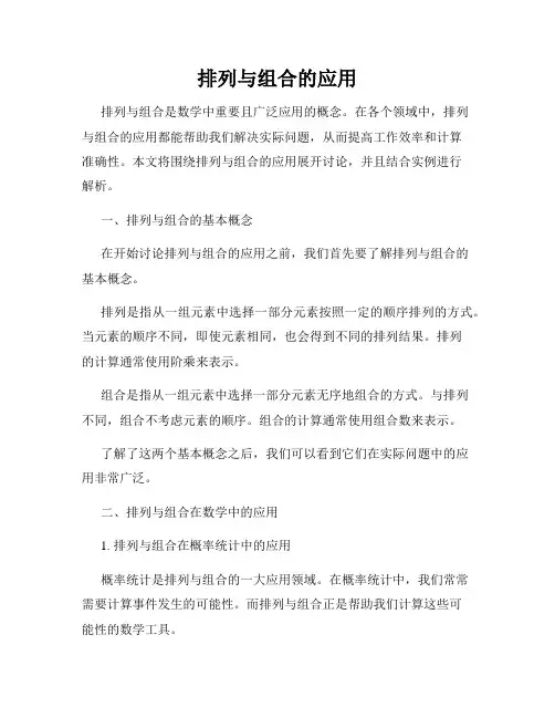 排列与组合的应用