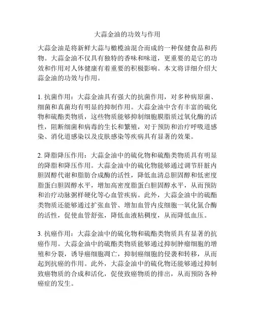 大蒜金油的功效与作用