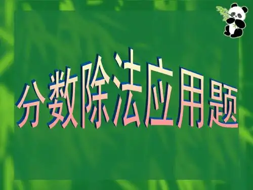 分数除法应用题1(1)