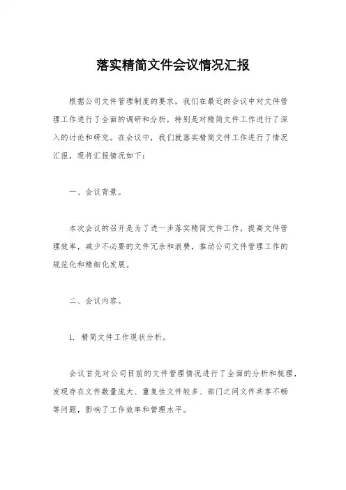 落实精简文件会议情况汇报