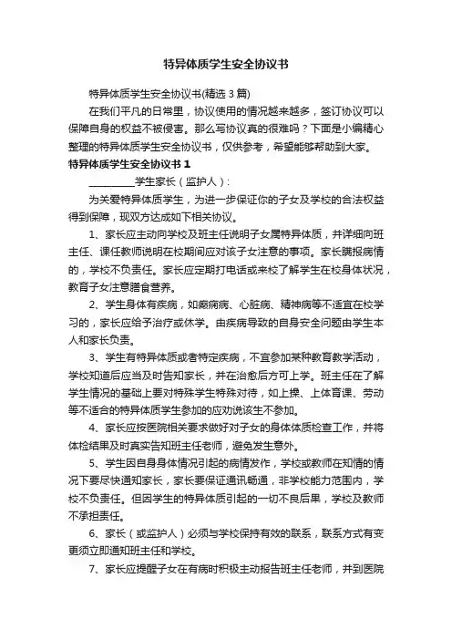 特异体质学生安全协议书（精选3篇）