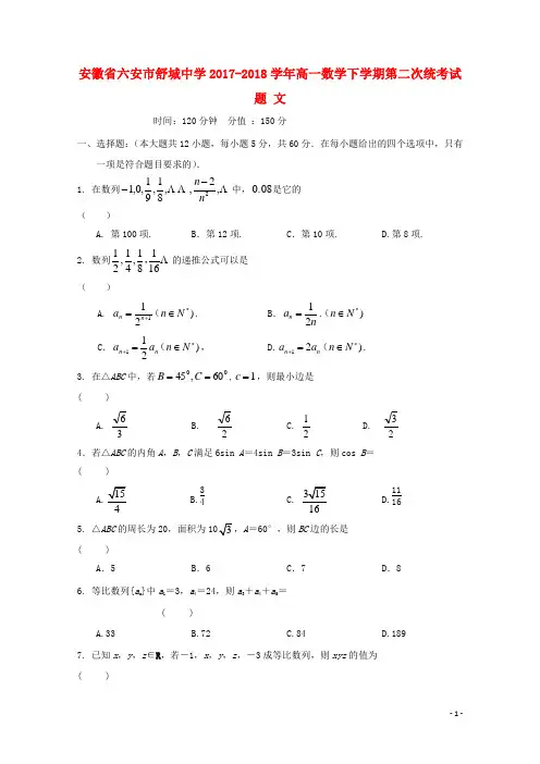 2017_2018学年高一数学下学期第二次统考试题文