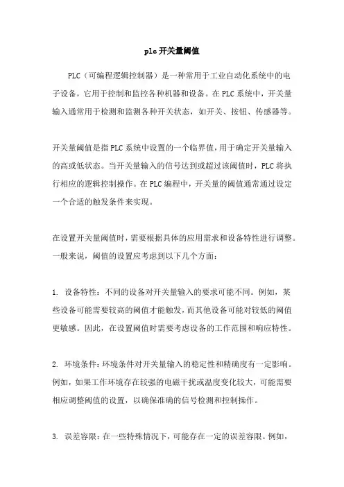 plc开关量阈值