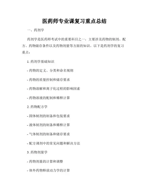 医药师专业课复习重点总结